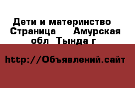  Дети и материнство - Страница 3 . Амурская обл.,Тында г.